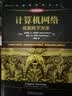计算机网络：自顶向下方法（原书第8版） 实拍图