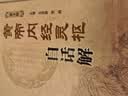 正版套装2册 黄帝内经素问白话解+黄帝内经灵枢白话解 第2版皇帝内经全集原文全注全译 王洪图主编 实拍图