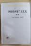 阿拉伯伊斯兰文化史（第八册）(汉译名著本) 实拍图