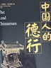 黑金系列：中国人的德行 实拍图