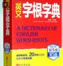 英文字根字典 第5版 新升级 英语字典词根词缀词典词汇字根词典背英语单词的工具书记单词背单词速记单词英文字根 外文出版社 实拍图