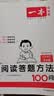 一本小学语文阅读答题方法100问五年级 2026小学阅读理解万能答题模板考点归纳真题阅读训练100篇 开学季 实拍图