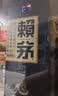 赖茅 端曲2.0 酱香型白酒 53度 500ml*6 整箱装 实拍图