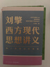 刘擎西方现代思想讲义  奇葩说导师 得到App主理人刘擎讲透西方思想史 得到图书 实拍图