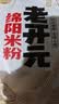 老开元干米粉绵阳细米线四川餐饮米粉店同款装鲜湿2500g五斤粉丝 大袋5斤装:中细1.0mm大众款 实拍图
