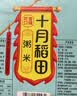 十月稻田 粥米 2斤（东北大米 香米 杂粮伴侣 切割小粒 真空包装 1kg） 实拍图