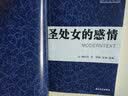 圣处女的感情（世纪文存摩登文本） 实拍图