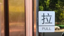 墨斗鱼 亚克力推拉门贴 商铺玻璃门超市大门推拉牌温馨提示推拉贴10*8cm 实拍图