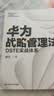 华为战略管理法：DSTE实战体系 畅销书 全面阐述华为DSTE战略管理体系华为管理者内训书系 华为公司人力资源管理纲要 华为25年人力资源管理思想精髓 实拍图