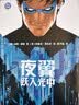 夜翼：跃入光中    从罗宾到夜翼，迪克・格雷森全新冒险！直面神秘反派，守护布鲁德海文。更有精美 实拍图
