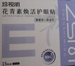 珍视明花青素焕活护眼贴15对成人型清凉敷贴中老年男女通用冷敷眼膜贴 实拍图