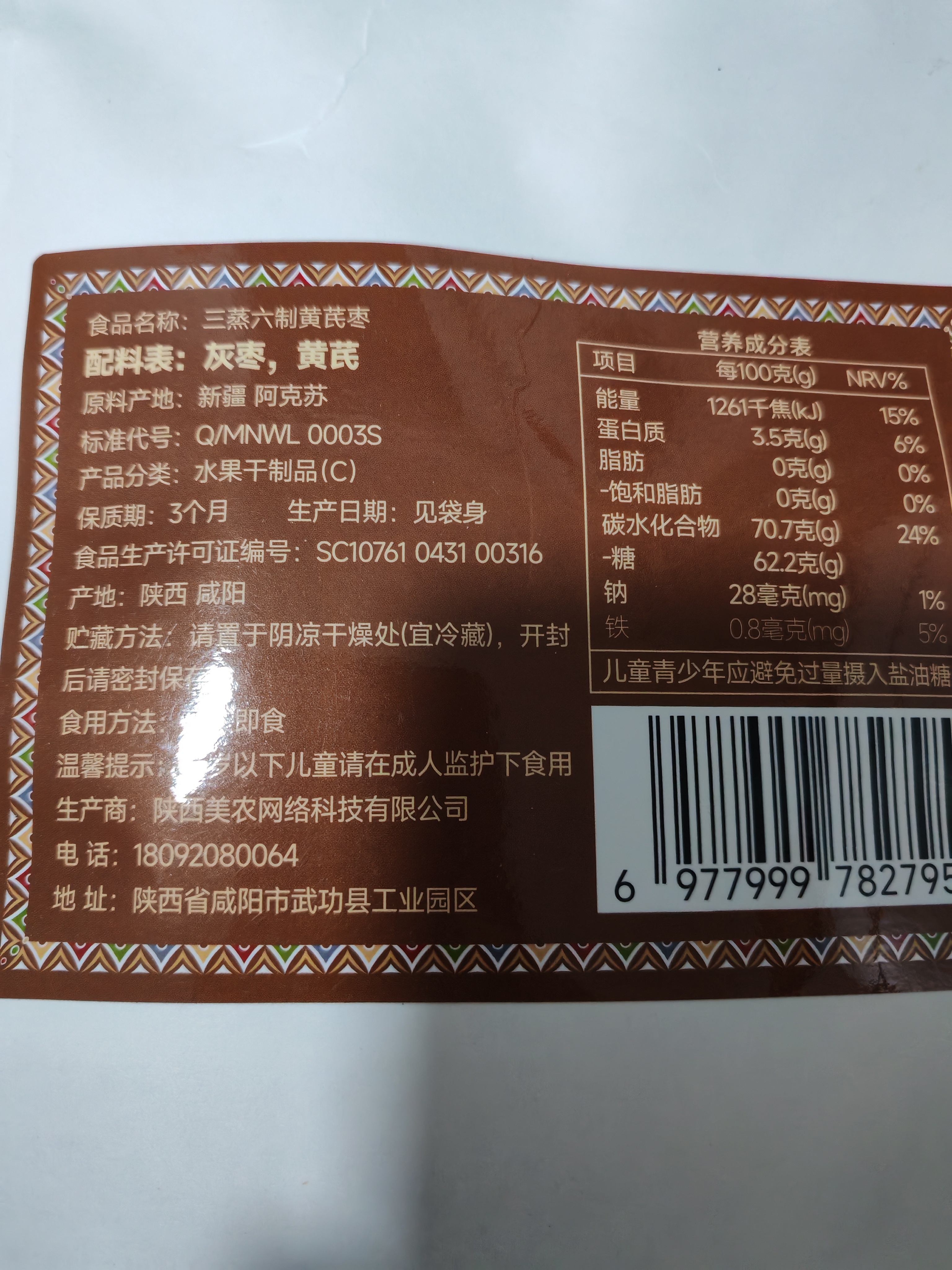 西域美农三蒸六制黄芪枣268g*2 新疆阿克苏特级免洗红枣甜糯焦香开罐即食 实拍图
