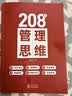 208个管理技能提升｜企业管理｜团队管理｜工作方法 208个管理思维 实拍图