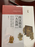 西汉朝廷“大洗牌”：汉文帝入继大统前后的政治博弈（中华历史小丛书） 实拍图
