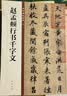赵孟頫行书千字文 中华碑帖精粹 中华书局自营正版 实拍图