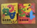 小红花有趣的创意学习书：神奇字母0-1-2-3-4岁宝宝幼儿儿童启蒙认知书课外书自主阅读假期读物省钱卡 早教启蒙 实拍图