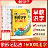 时光学 幼儿象形识字1600字 早教启蒙幼小衔接语文早教书学前班大班儿童2-8岁幼儿识字象形16 实拍图