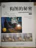 构图的秘密（经典版）：快速提升画面效果的黄金法则 实拍图