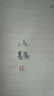 uni三菱 按动中性笔学生考试办公签字笔软胶笔握UMN-207GG 银色笔杆 黑色 1支装 实拍图