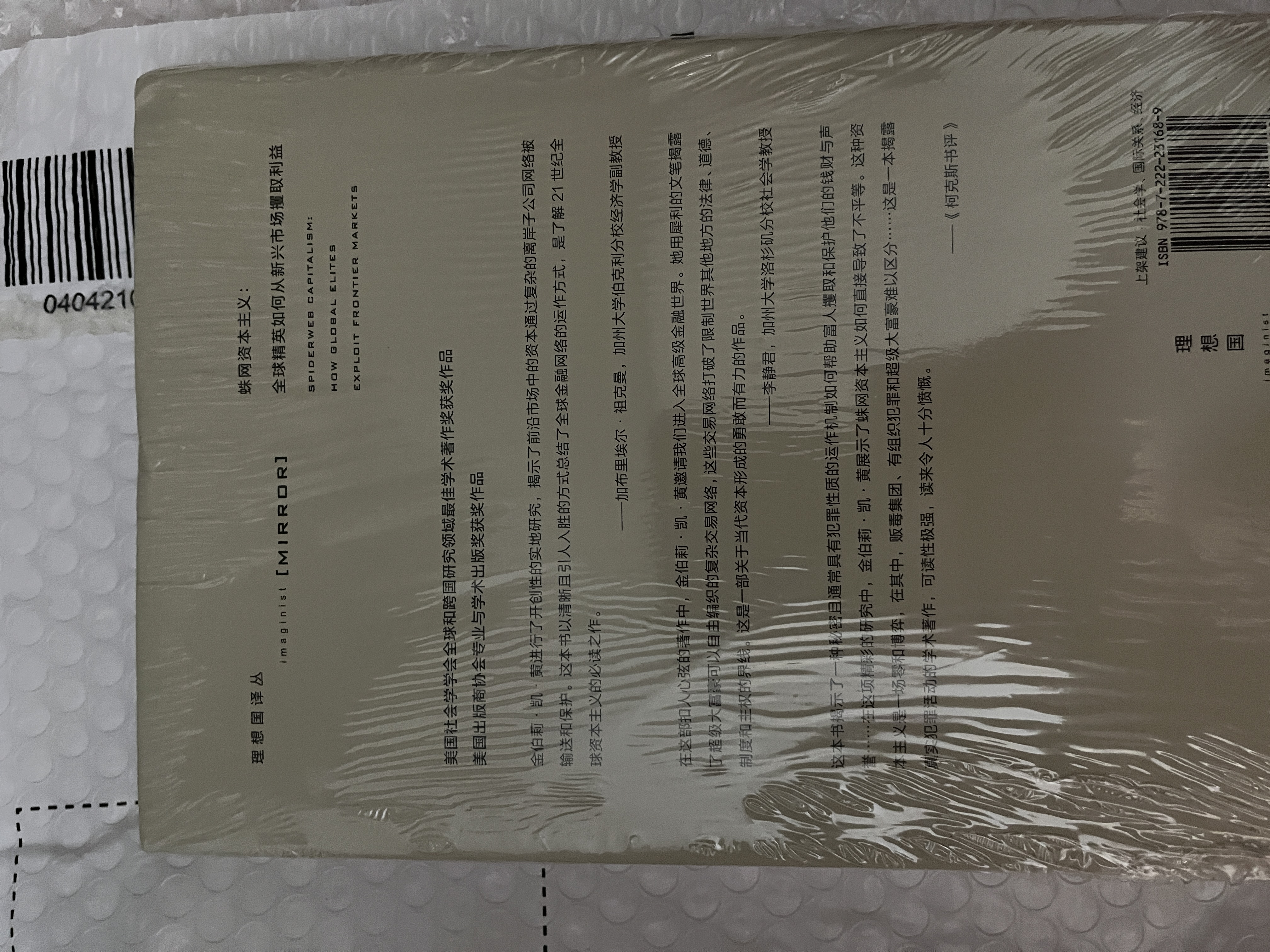 【寄语签章】理想国译丛074·蛛网资本主义：全球精英如何从新兴市场攫取利益 11月发书评赢免单 实拍图