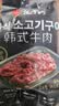 汉拿山 孜然牛肉 400g/袋 腌制牛肉烧烤食材夜宵半成品户外烧烤生鲜食材 实拍图