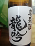 奥飞騨龙吟上选清酒 720ml 纯米酒 日本进口 发酵米酒 日式佐酒 实拍图