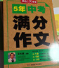 5年中考满分作文人教版 2026年初中满分优秀获奖范文大全作文素材积累写作技巧训练初中生模考真题解读 实拍图
