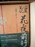 盗墓笔记南派三叔全套正版 花夜前行【飞机盒刷边版】 实拍图