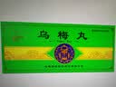 腾药乌梅丸3g*10丸/盒*4盒装 实拍图