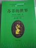 苏菲的世界 软精装 乔斯坦贾德著 八年级下册初二课外书籍 风靡世界的哲学启蒙入门 小说 课外阅读 新课标 寒假必读 自营 实拍图