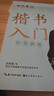 田英章新版楷书入门练字帖四本套 小学生练字帖 楷书字帖 学生成人硬笔书法练习钢笔字帖 实拍图