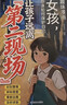漫画让孩子远离第二现场+孩子安全大于一切（共2册）孩子不能去的第二现场漫画正版给孩子的安全避险指南时刻警惕练就识别危险意识 实拍图