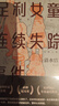 足利女童连续失踪事件（声音最为微弱的五个女孩从世上消失了，清水洁再次挺身而出！） 实拍图