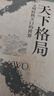 天下格局：文明转换关口的世界（历史大家许倬云的期许之作！从世界看中国，再从中国看世界，窥见纷繁世界的实相） 实拍图