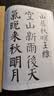 【大尺寸8开】颜真卿唐诗 中国历代书法名家作品集字 颜体集字古诗词人颜真卿楷书字帖全集毛笔临摹对照 实拍图
