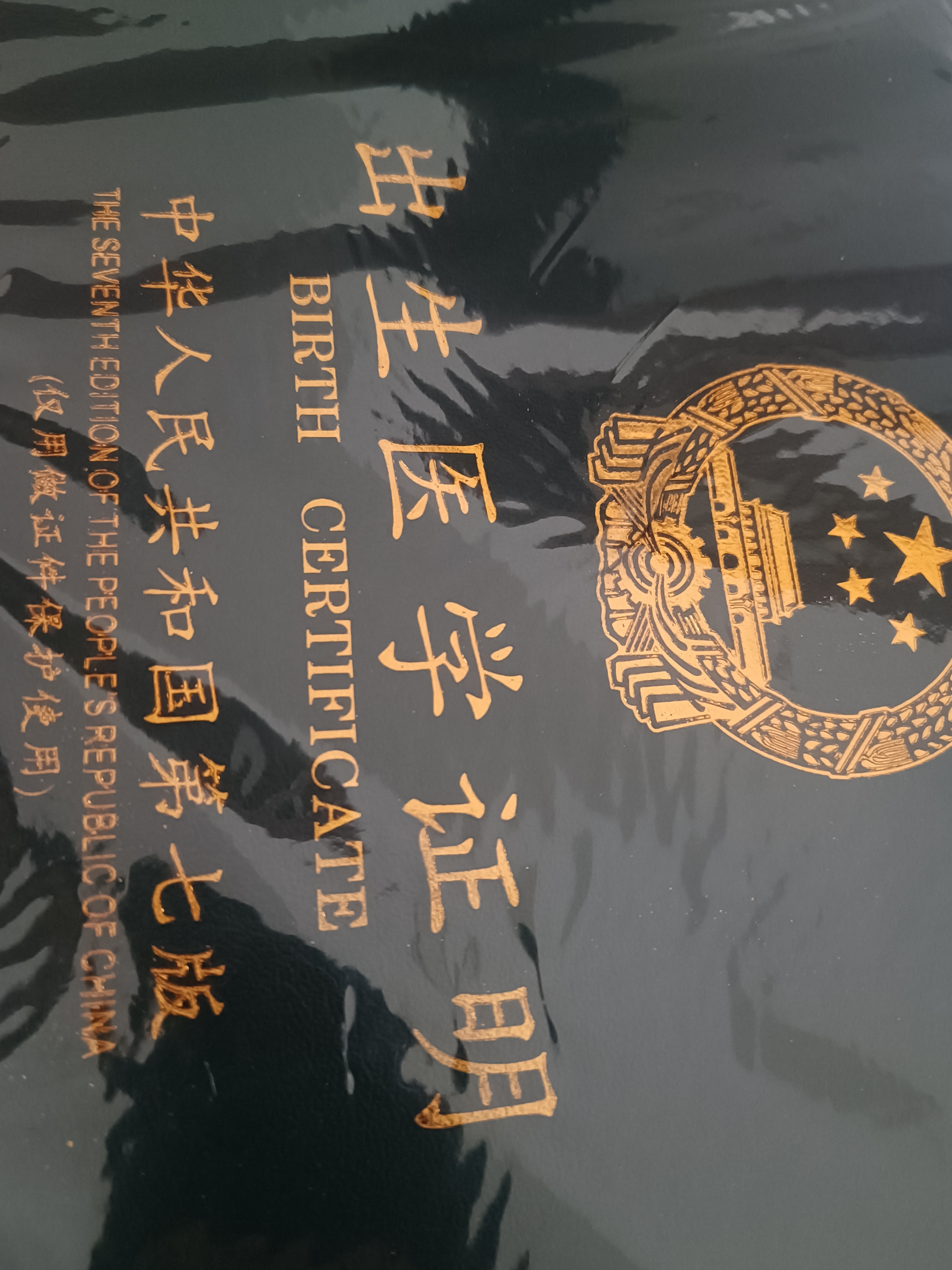 众未（JONEVEE）出生证明保护套单本经典双插页 墨绿色 宝宝出生医学证明外皮证件皮套 ZWCS01 实拍图