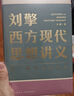 刘擎西方现代思想讲义  奇葩说导师 得到App主理人刘擎讲透西方思想史 得到图书 实拍图