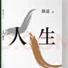 【当当 正版包邮】人生 路遥 精装 茅盾文学奖得主路遥代表作 陈晓、李沁、张嘉倪主演电视剧《人生之路》原著 堪称《平凡的世界》序篇 陈忠实、王安忆、格非、贾樟柯力荐 实拍图