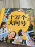 阳光宝贝 十万个大问号（幼儿注音版）儿童科普百科寒假阅读寒假课外书课外寒假自主阅读假期读物 [3-6岁]省钱卡  实拍图