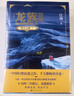 龙族3：黑月之潮（上中下全3册修订版）江南著 幻想武侠小说 火之晨曦悼亡者之瞳 现货 龙族小说全套 整版典藏版旧版火之晨曦悼亡者的归来 实拍图