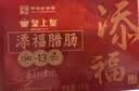 皇上皇添福腊肠礼盒广式腊味香肠广东特产1000g中华老字号独立包装 实拍图