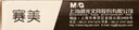 晨光（M&G）文具按动中性笔学生0.5签字圆珠碳素水笔商务子弹头办公用品赛美刷题黑笔12支/盒XGPH1806A 实拍图