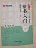 华夏万卷毛笔字帖 颜真卿楷书入门基础教程多宝塔碑升级版 成人初学者软笔教程学生毛笔书法楷书字帖 实拍图