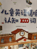 儿童英语单词大书全套2册情境认知300句+情境认知1000词儿童英文单词大书儿童英文绘本零基础入门教材3-6-9-12岁小学生生活英语口语练习幼儿英语情景对话书籍  实拍图
