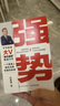 强势 赫为强哥真诚力作 一个普通人如何朝命运要答案 邓富强著 职场认知选择成交 成功励志 遇强则强 顺势而为  实拍图