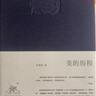 美的历程 布面精装? 李泽厚代表作 从宏观对中国数千年的艺术 文学作括描述和美学把握 实拍图