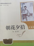 朝花夕拾（升级版）人教版名著阅读课程化丛书 七年级上册 与2024秋新版初中语文教材配套使用（内含微课，从教学角度讲解名著；内含阅读笔记本，为学生提供测评指导帮助提升整本书阅读能力） 实拍图