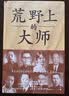 荒野上的大师（精装珍藏版） 范大山推荐！单向街文学奖+文津图书奖推荐！从王国维到林徽因，大师于乱世重建中国古史。精装新版 实拍图