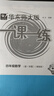 2026新版华东师大版一课一练六年级五年级四年级三年级二年级一年级上下册六年级七年级八年级上下册 九年级全一册语文数学英语N版普通版/增强版 沪教版小学一课一练 上海小学教材配套同步练习册上册下册 数 实拍图