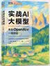 实战AI大模型：来自OpenAI的一线经验 生成式AI大模型面试LLM大模型架构设计GENAI模型 图灵出品 实拍图